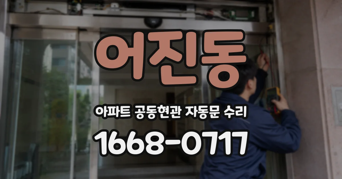 어진동 아파트 공동현관 자동문 수리