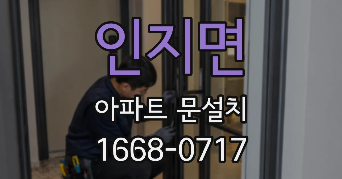 인지면 아파트 문설치