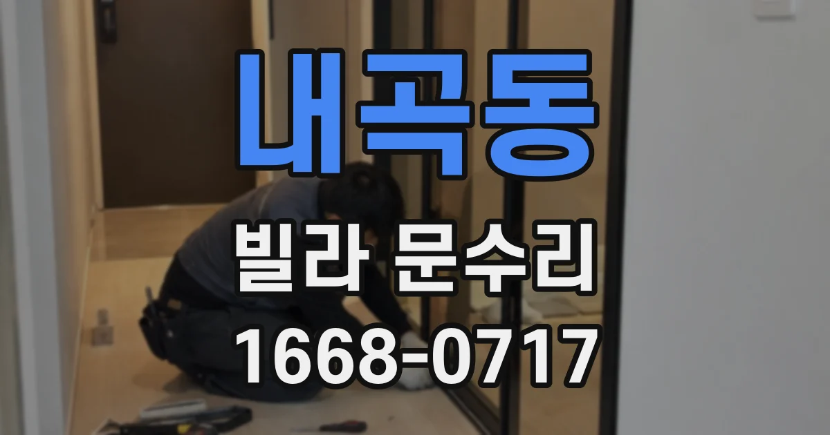 내곡동 빌라 문수리