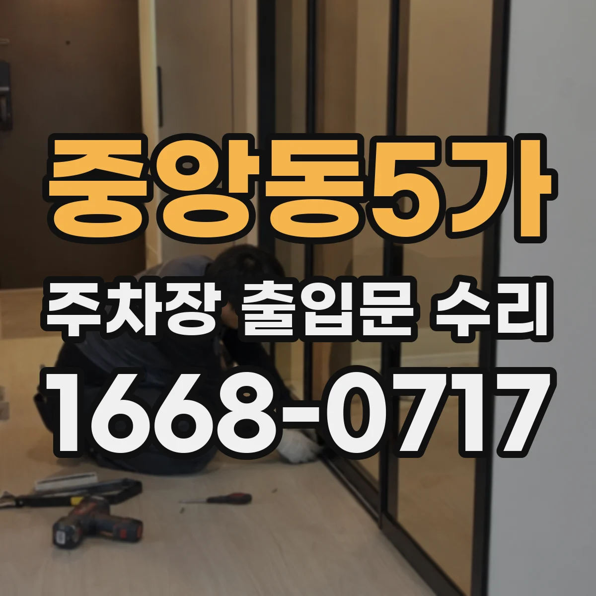 중앙동5가 주차장 출입문 수리