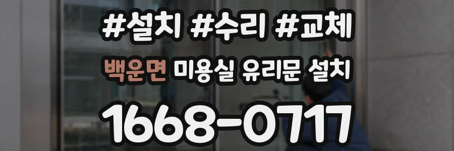 백운면 미용실 유리문 설치