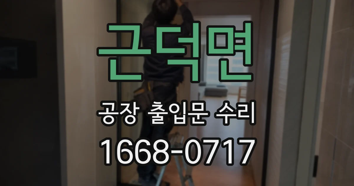 근덕면 공장 출입문 수리