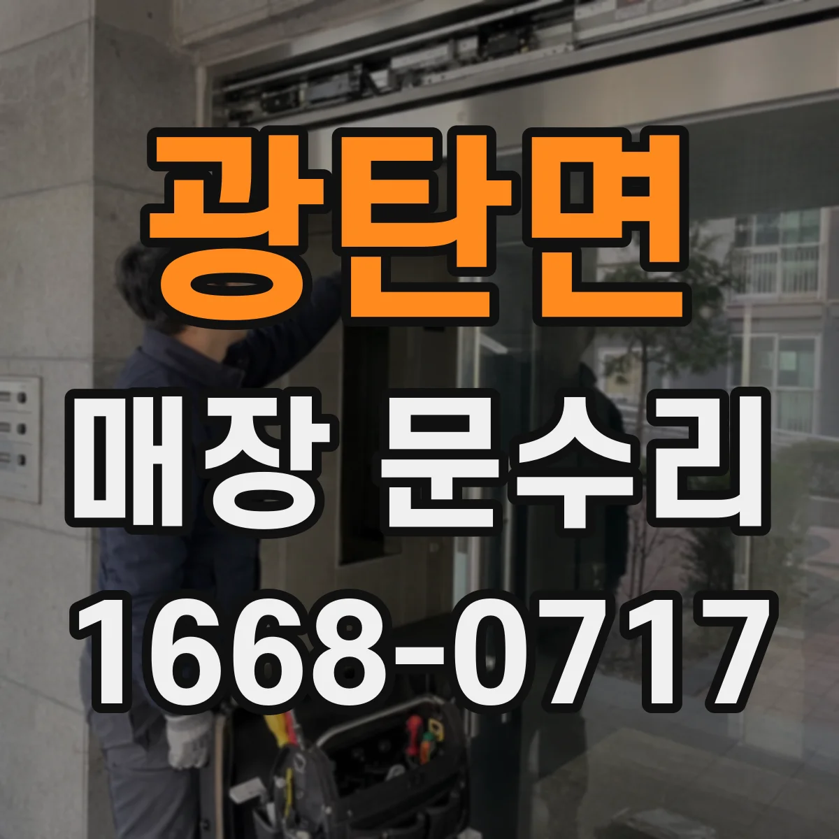 광탄면 매장 문수리