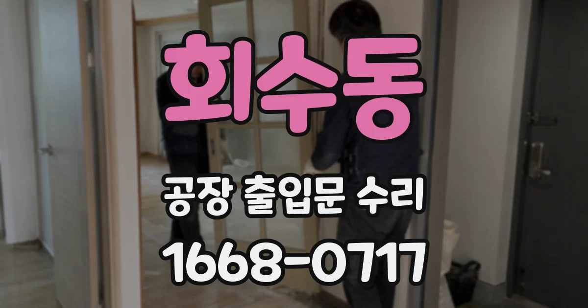 회수동 공장 출입문 수리