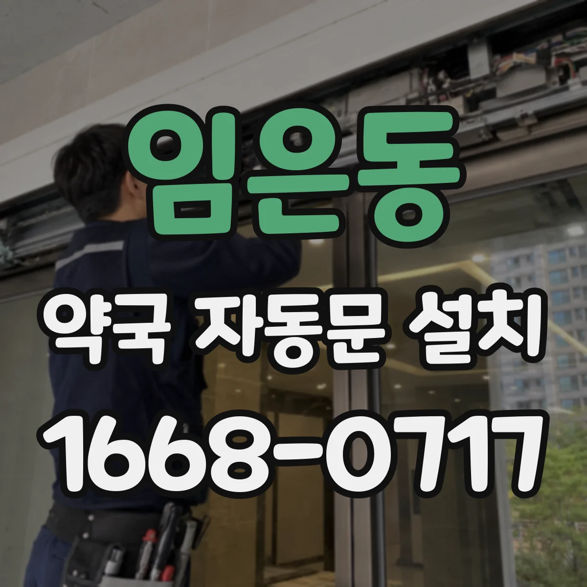 임은동 약국 자동문 설치