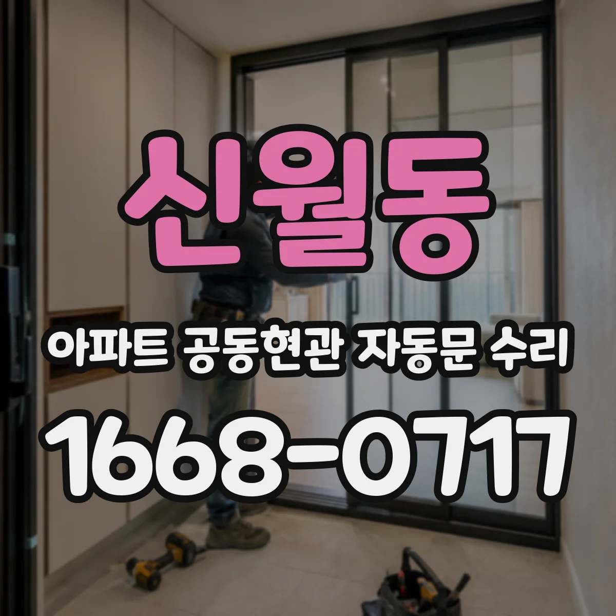 신월동 아파트 공동현관 자동문 수리