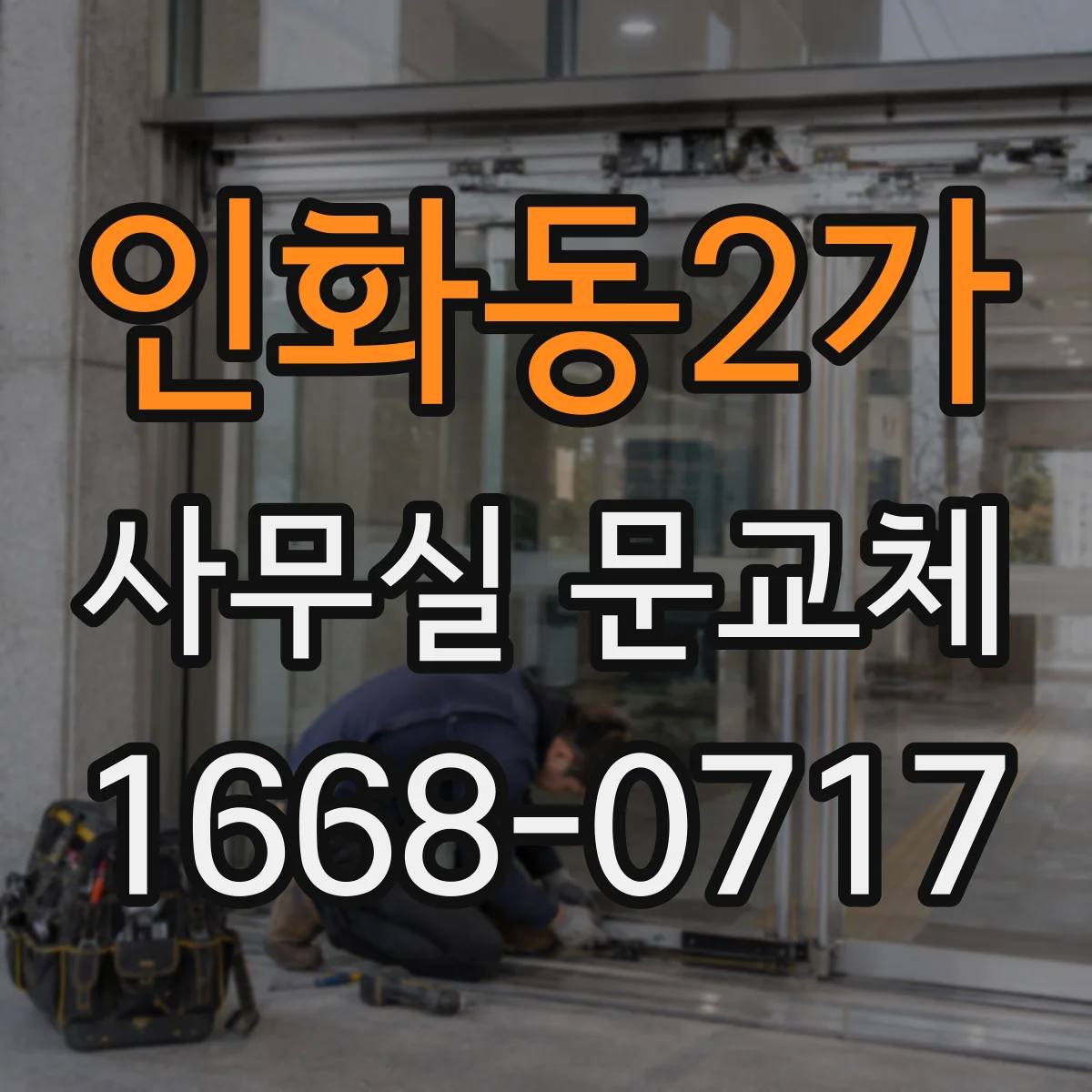 인화동2가 사무실 문교체