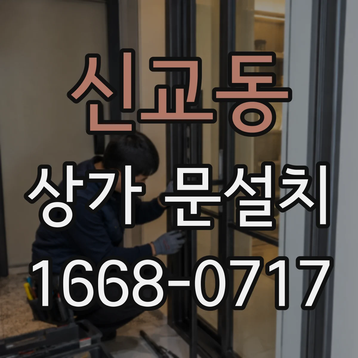 신교동 상가 문설치