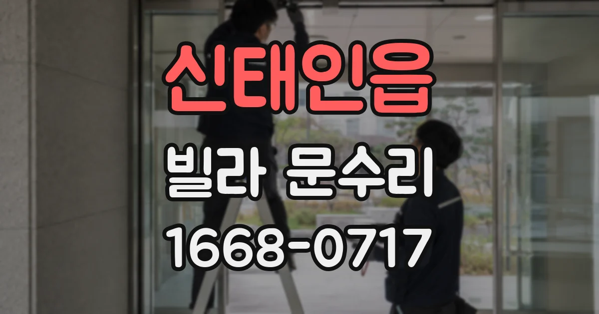 신태인읍 빌라 문수리