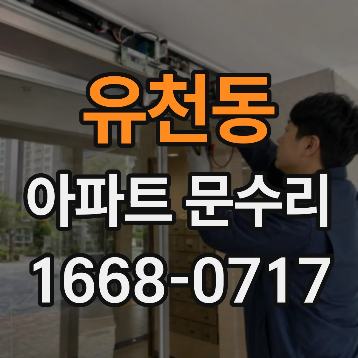 유천동 아파트 문수리 잠금장치 걸림 점검하고 유격 맞춰 문이 편하게 닫히게