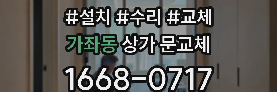 가좌동 상가 문교체