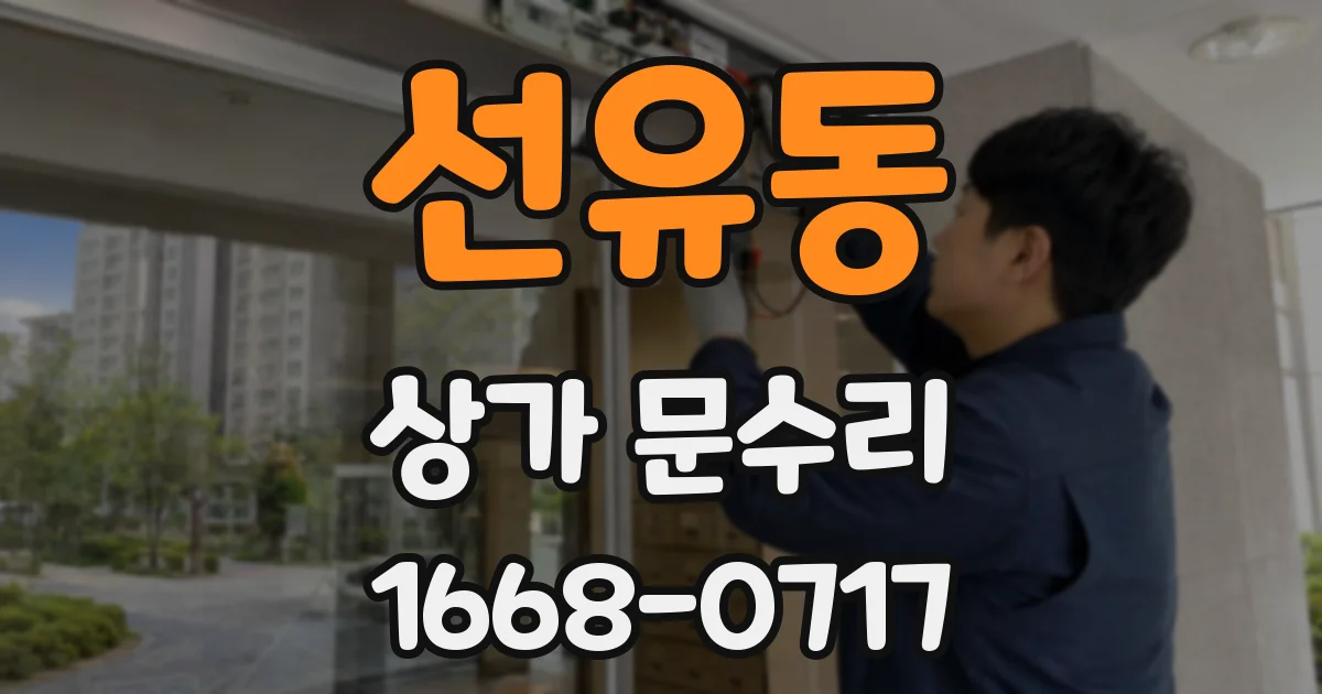 선유동 상가 문수리