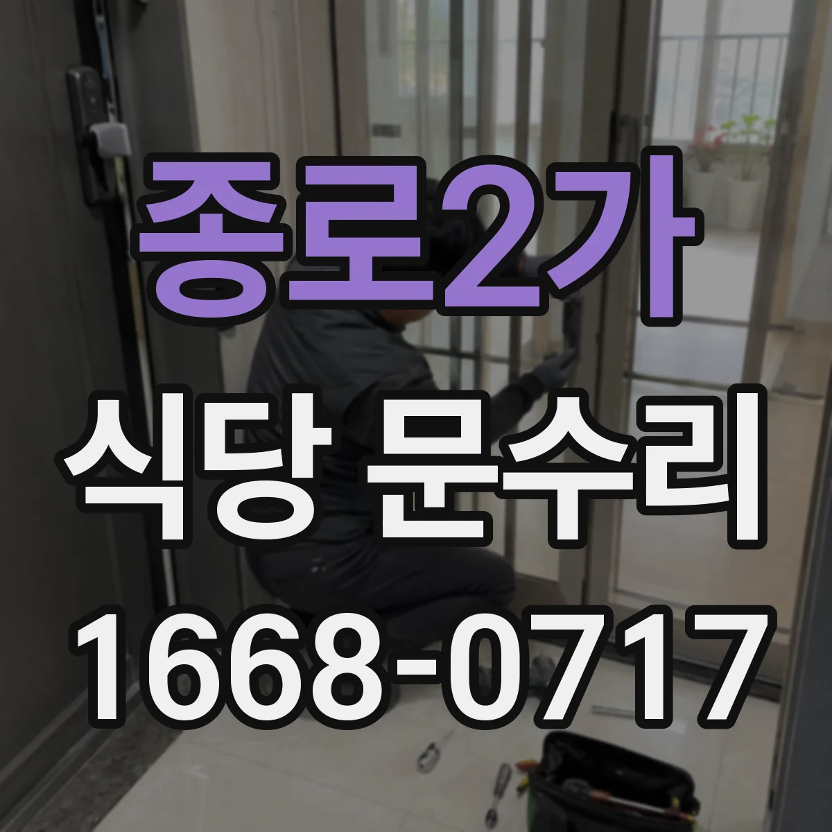 종로2가 식당 문수리