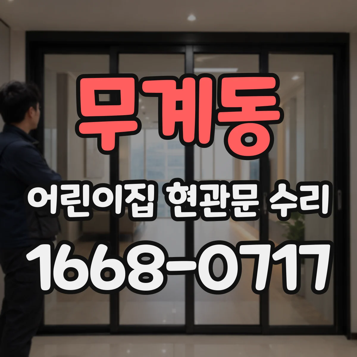 무계동 어린이집 현관문 수리