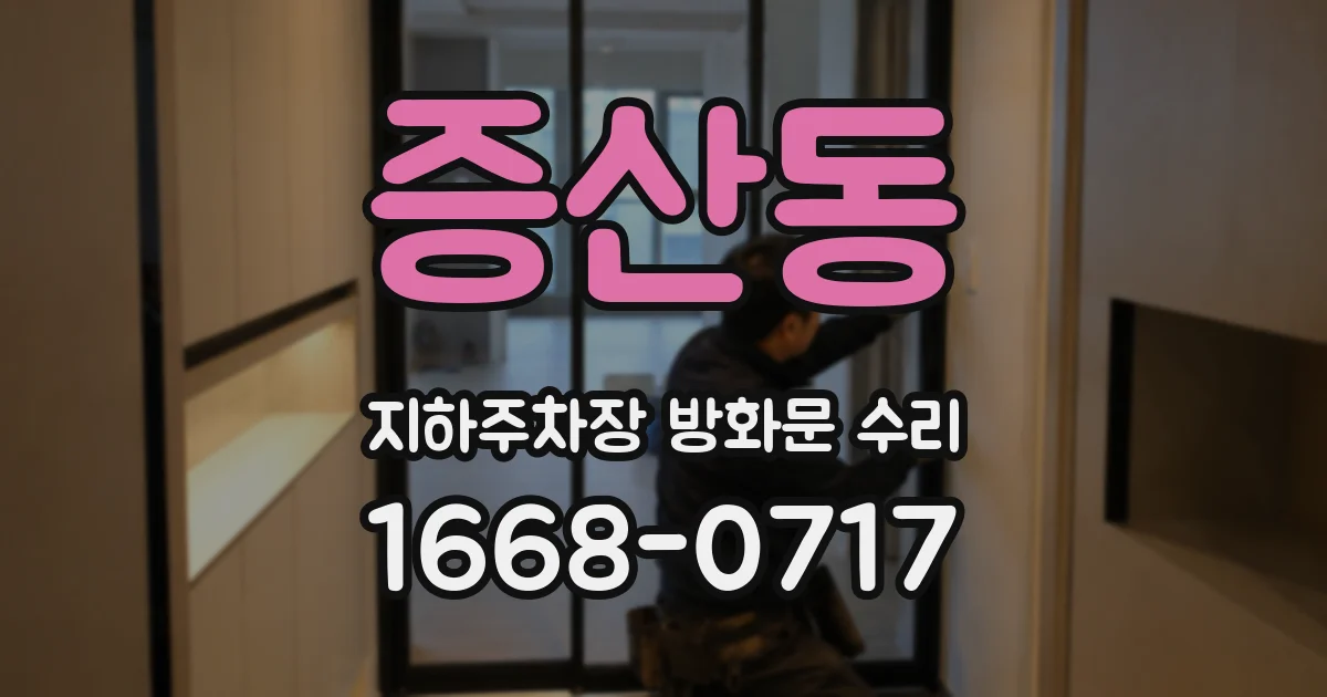 증산동 지하주차장 방화문 수리