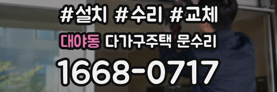 대야동 다가구주택 문수리