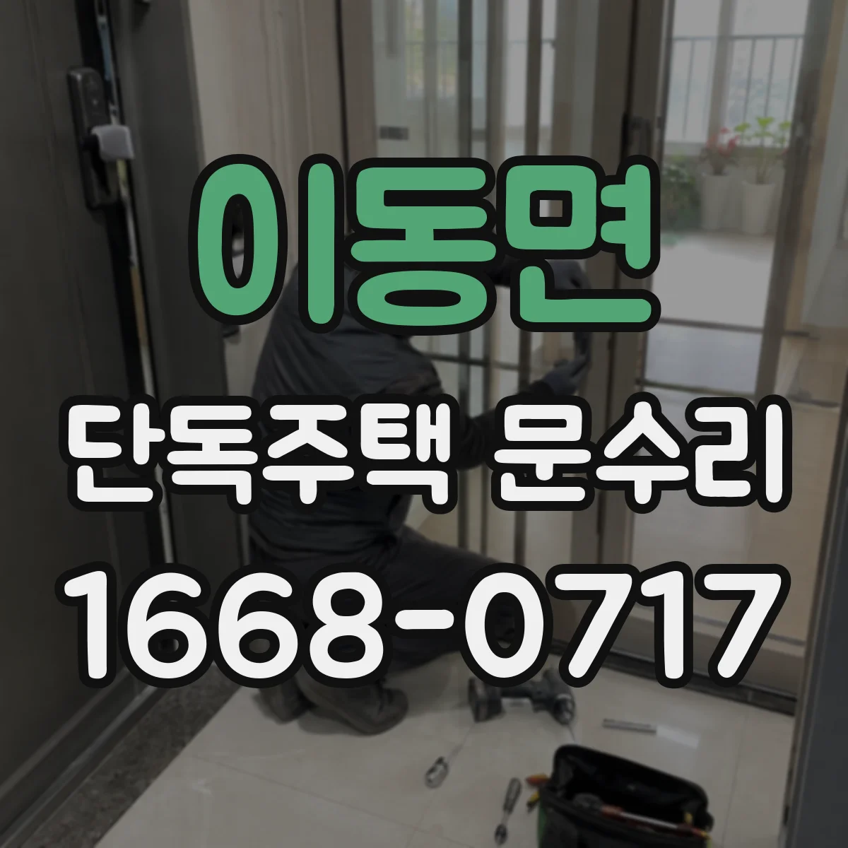 이동면 단독주택 문수리