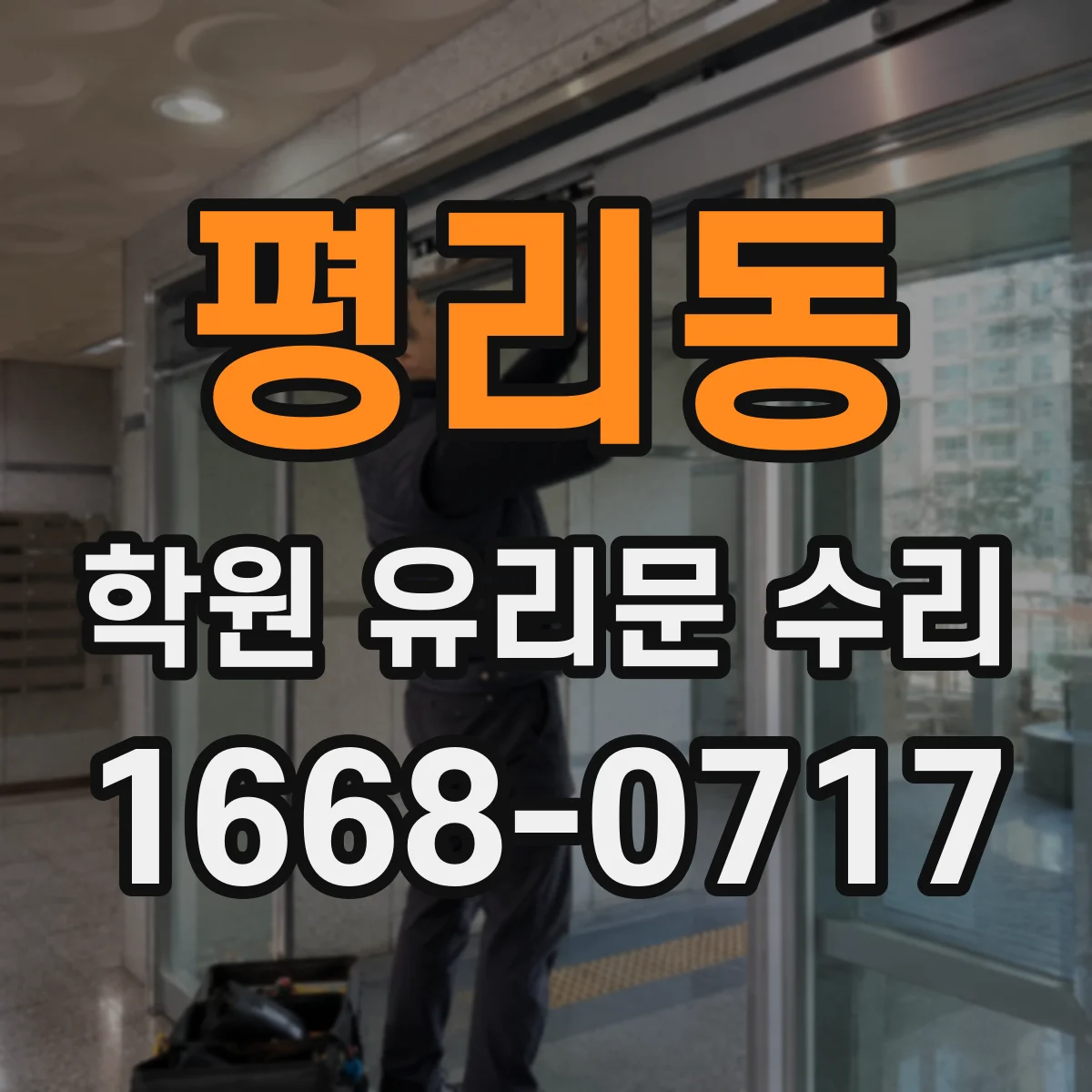 평리동 학원 유리문 수리