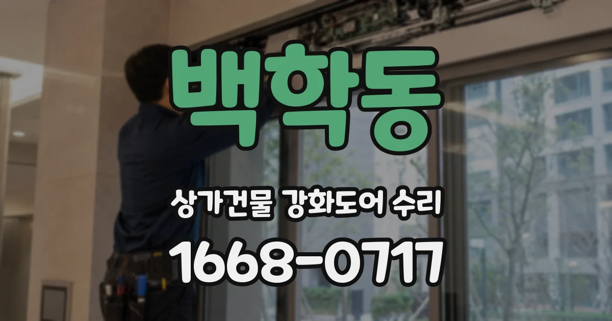 백학동 상가건물 강화도어 수리