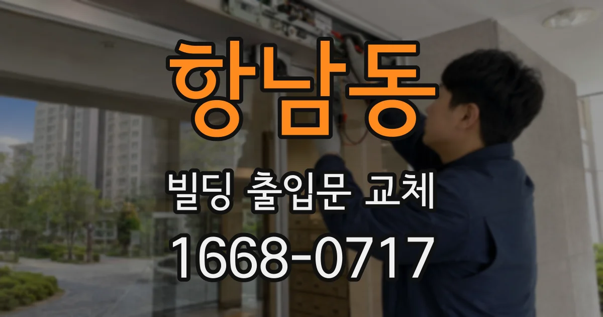 항남동 빌딩 출입문 교체