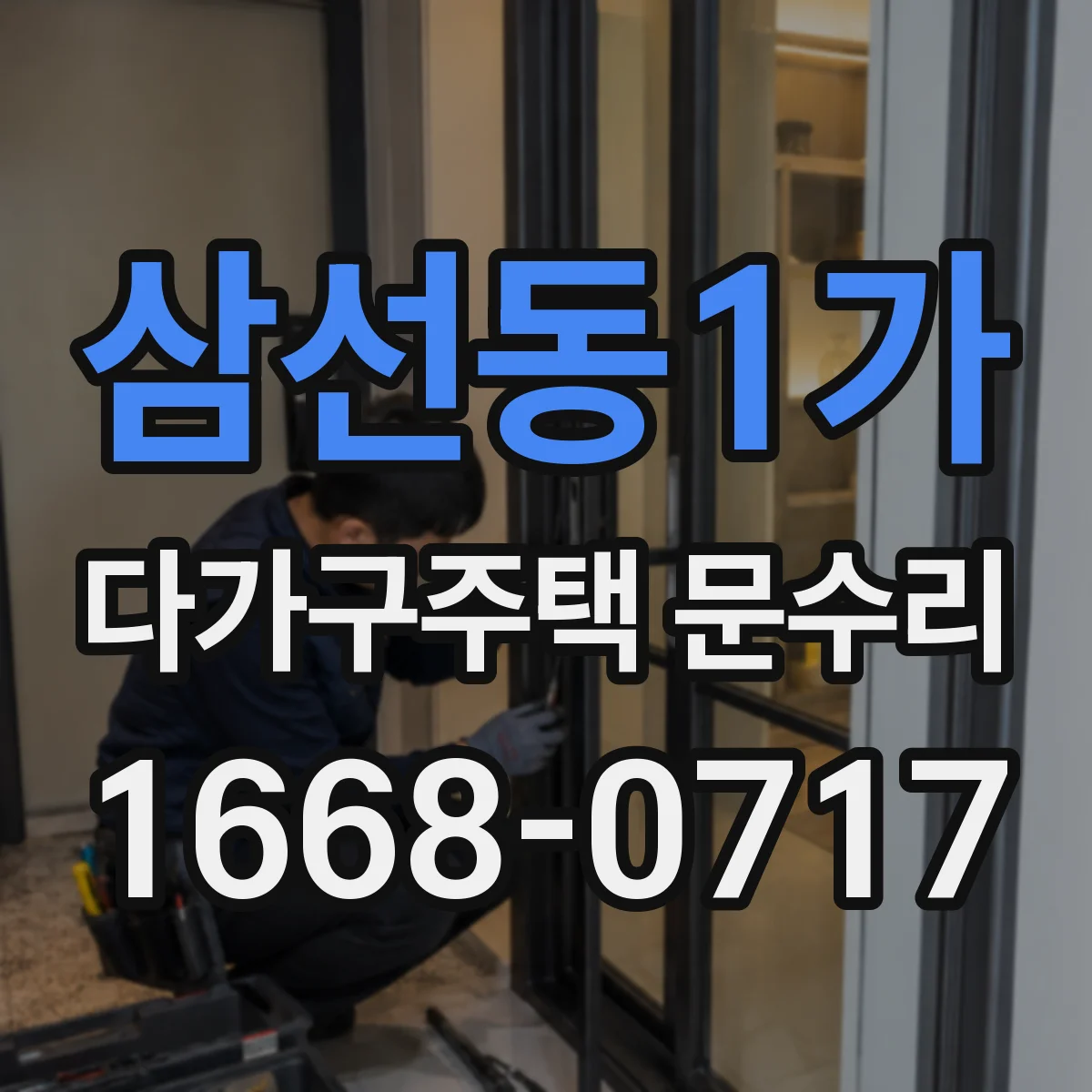 삼선동1가 다가구주택 문수리