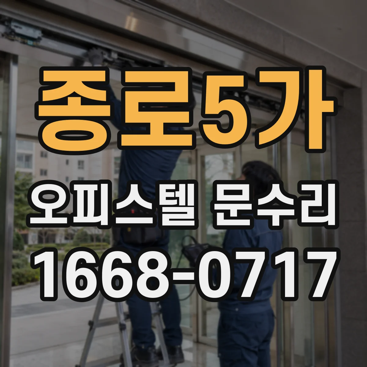종로5가 오피스텔 문수리