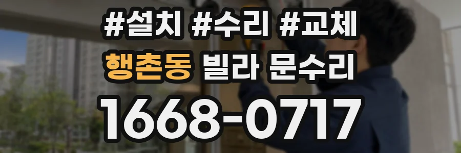행촌동 빌라 문수리