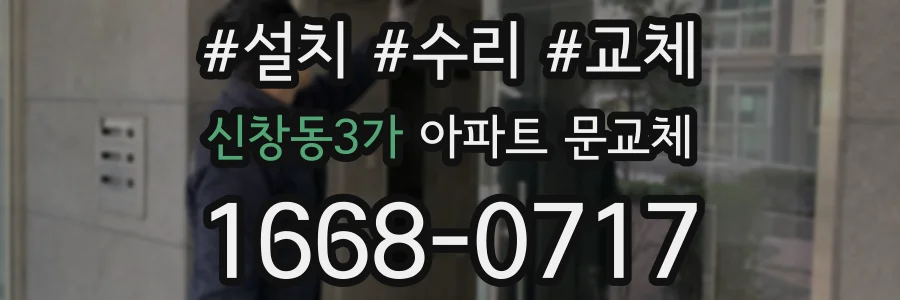 신창동3가 아파트 문교체