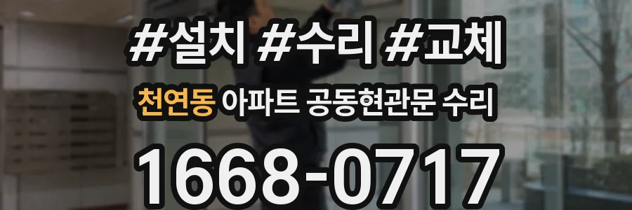 천연동 아파트 공동현관문 수리