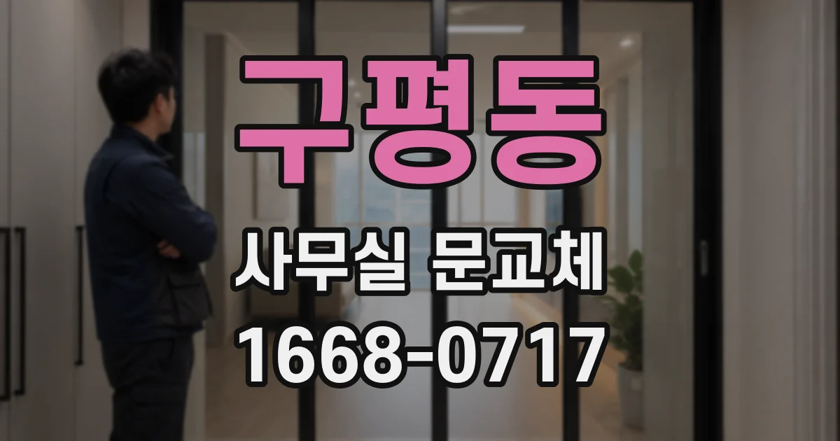 구평동 사무실 문교체