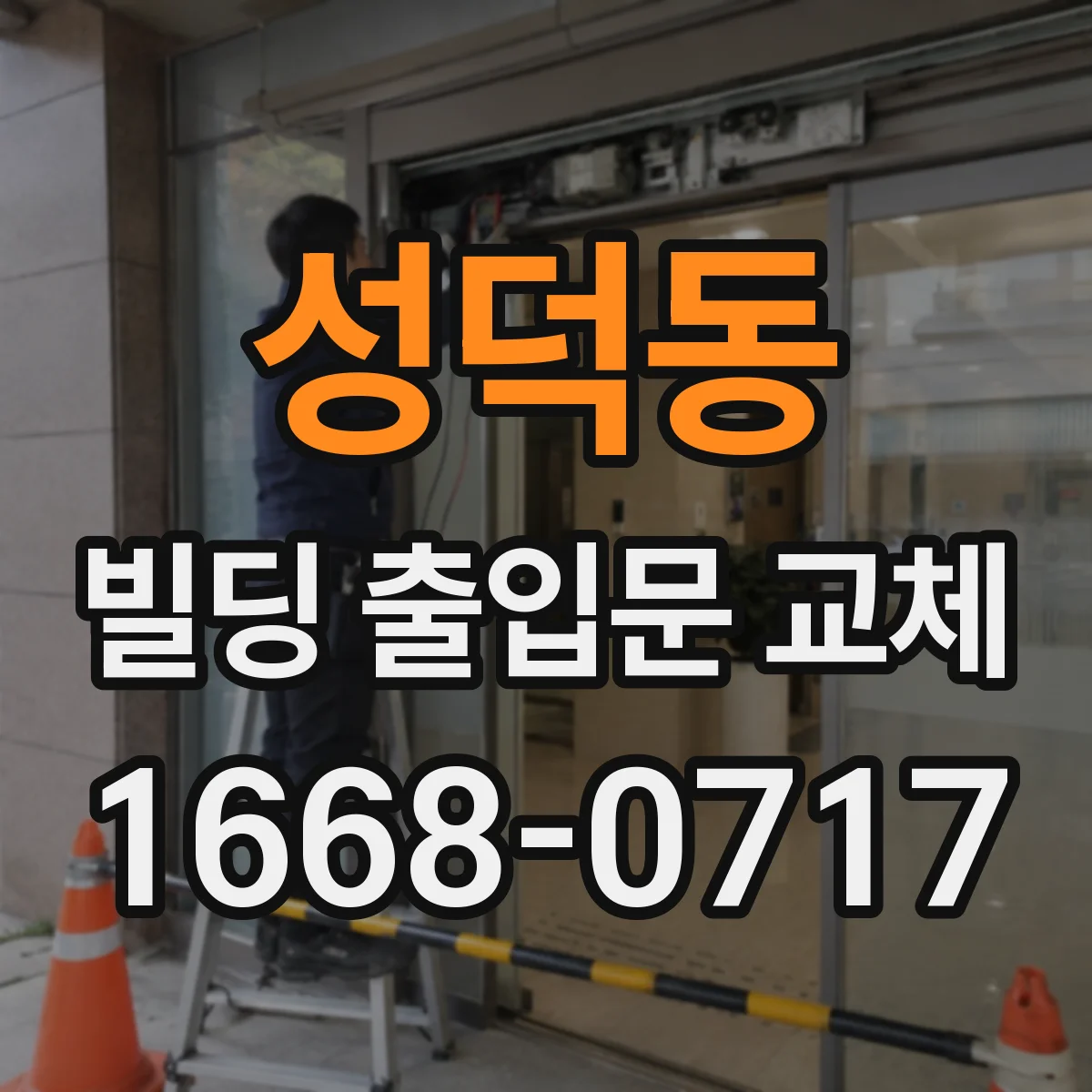 성덕동 빌딩 출입문 교체
