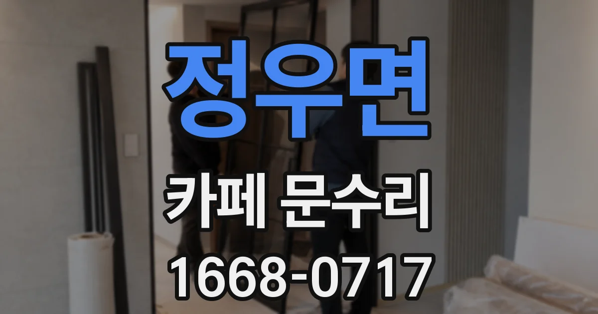 정우면 카페 문수리
