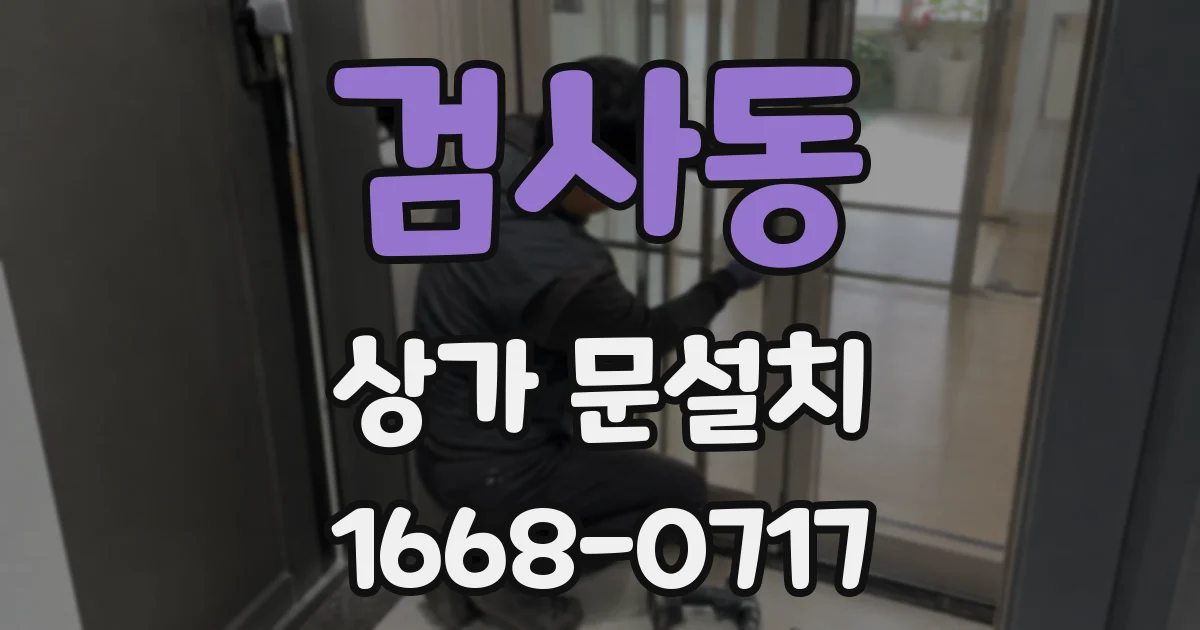 검사동 상가 문설치