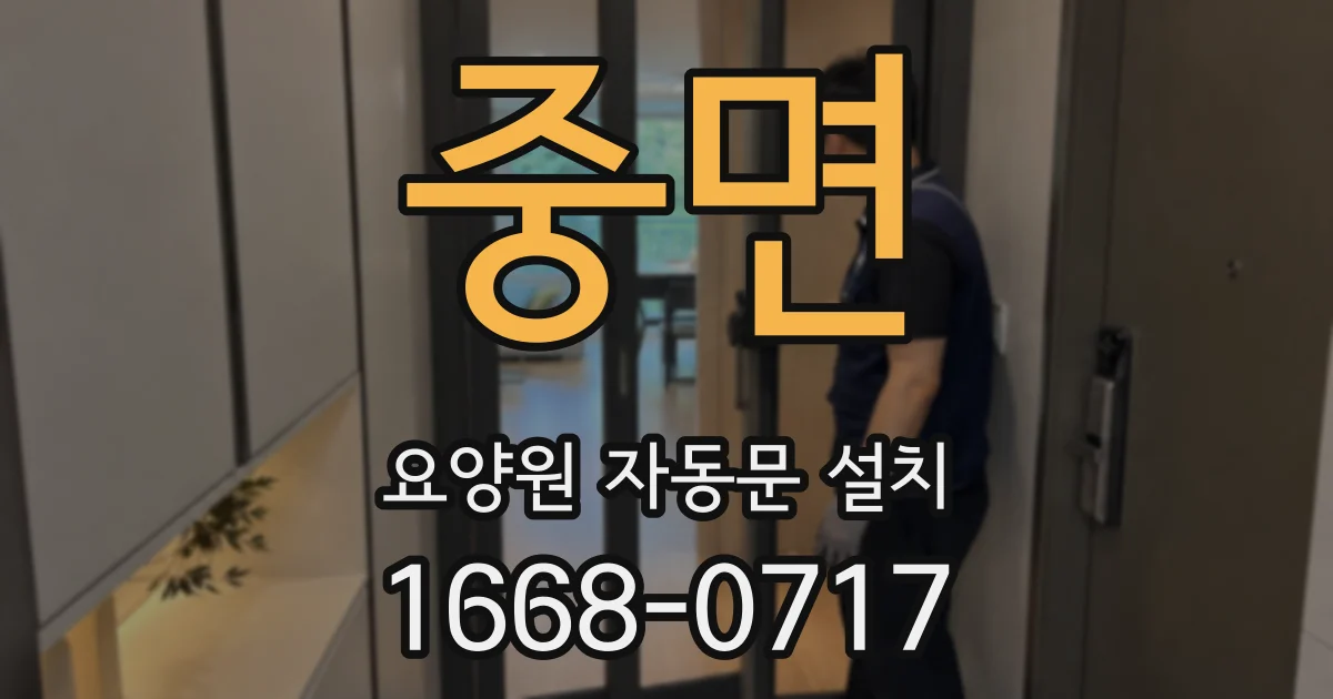 중면 요양원 자동문 설치