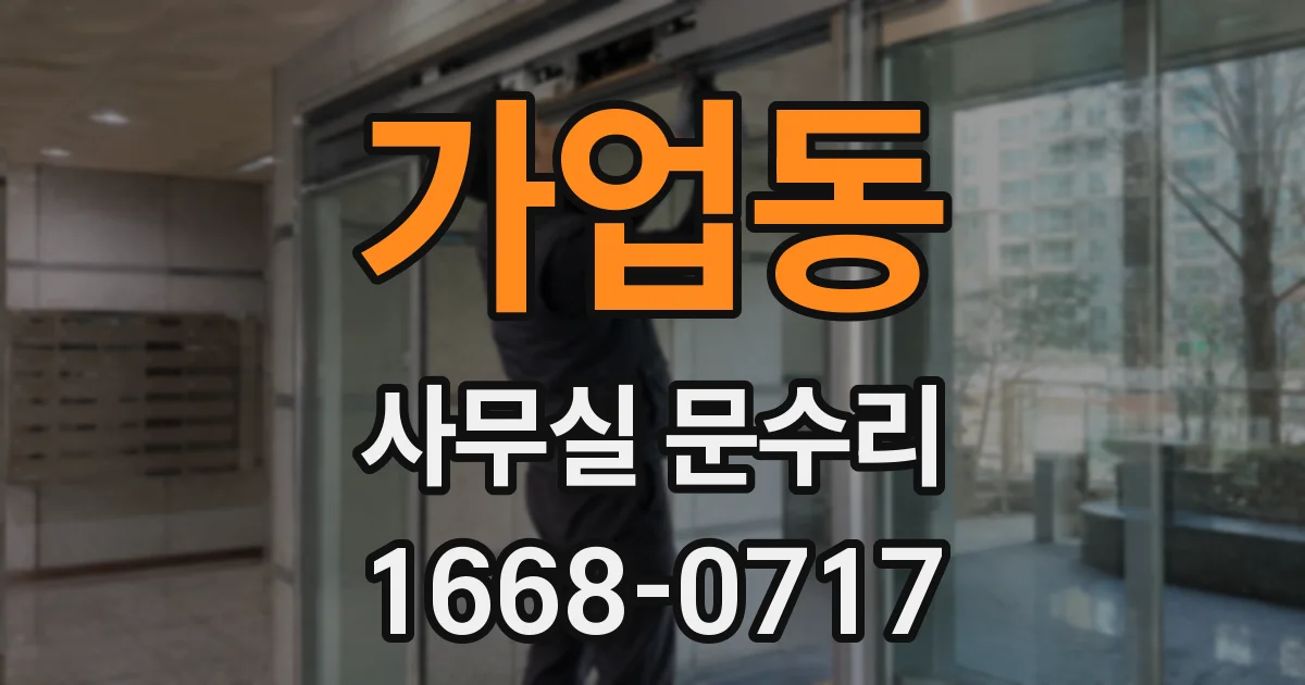 가업동 사무실 문수리