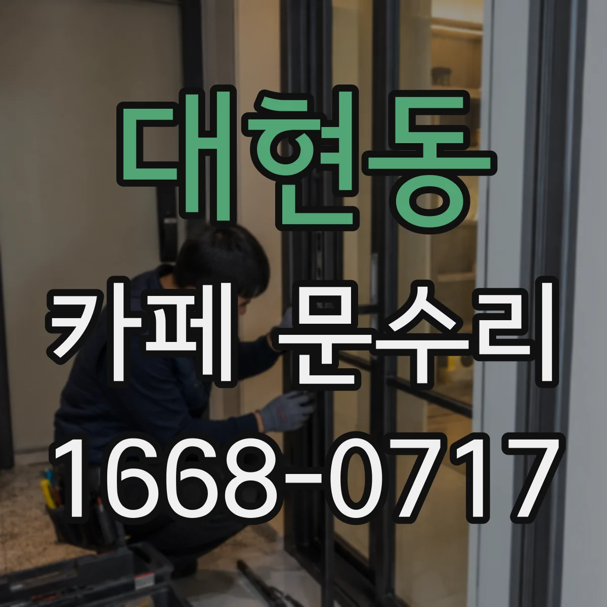 대현동 카페 문수리