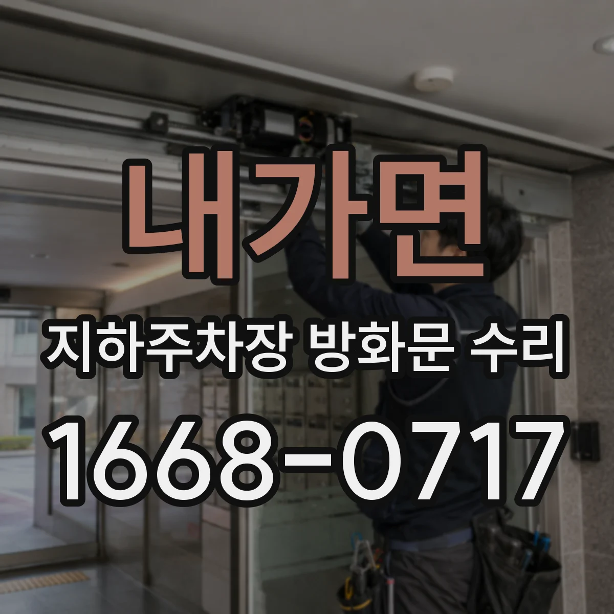 내가면 지하주차장 방화문 수리