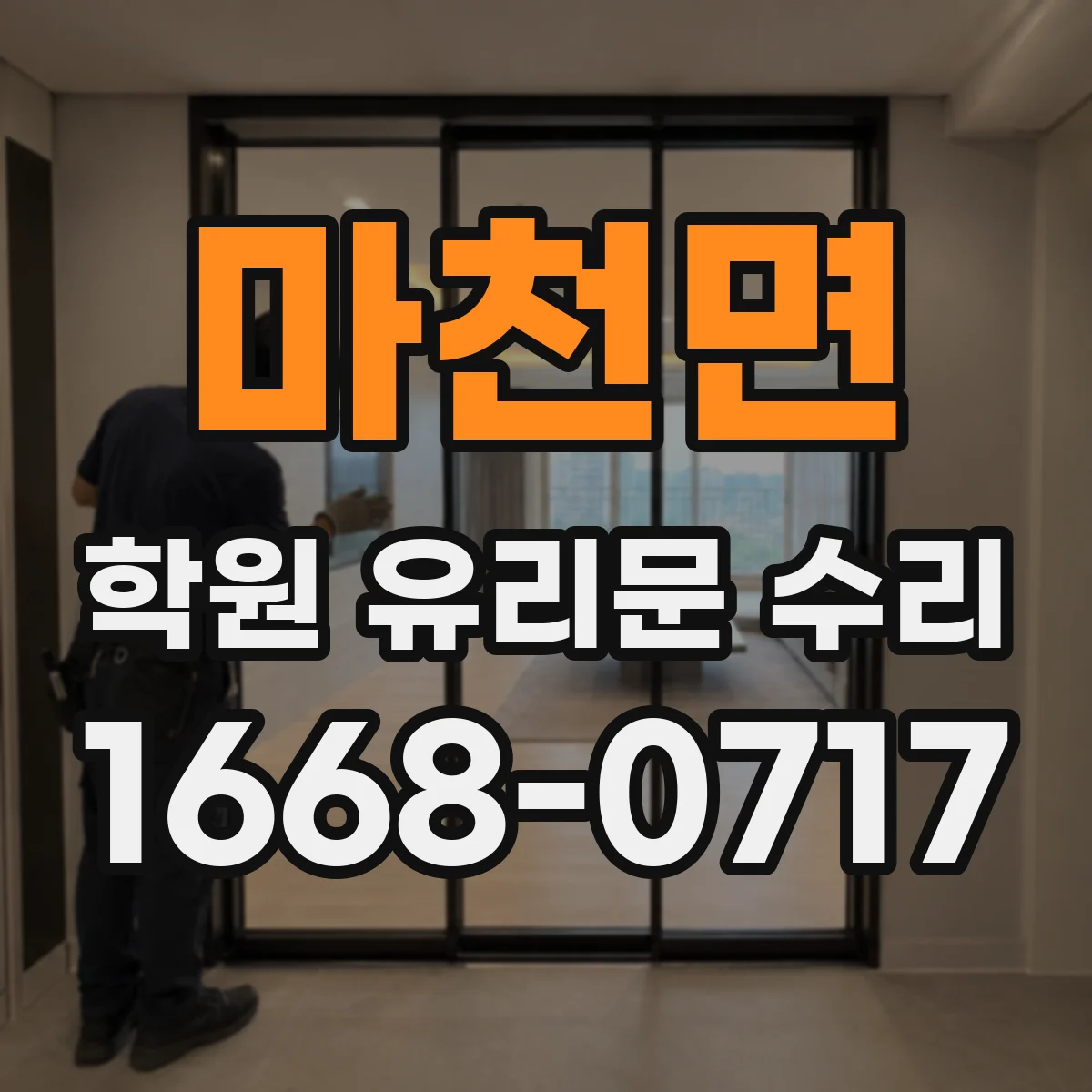 마천면 학원 유리문 수리