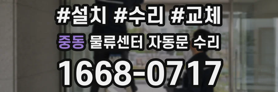 중동 물류센터 자동문 수리