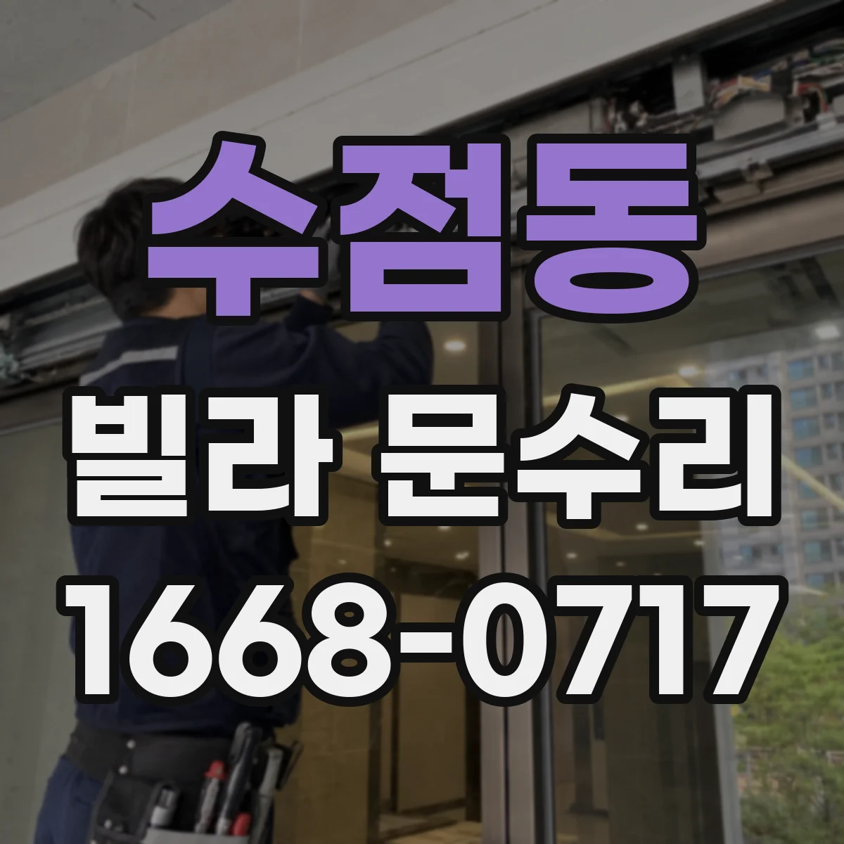 수점동 빌라 문수리