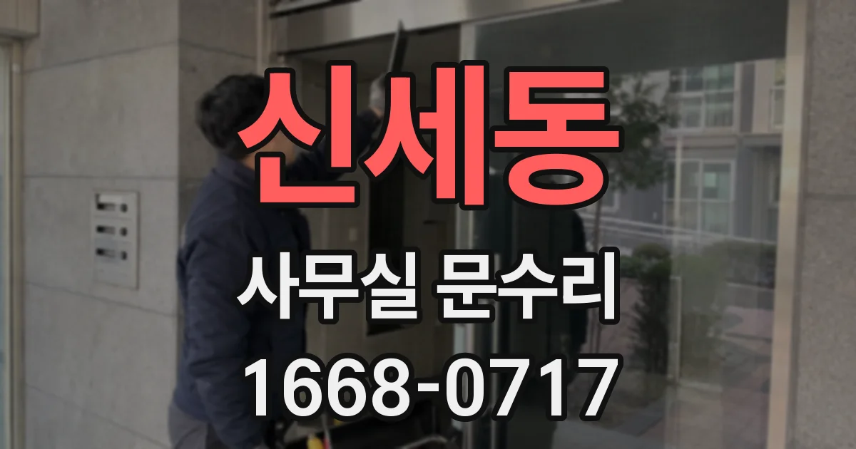 신세동 사무실 문수리