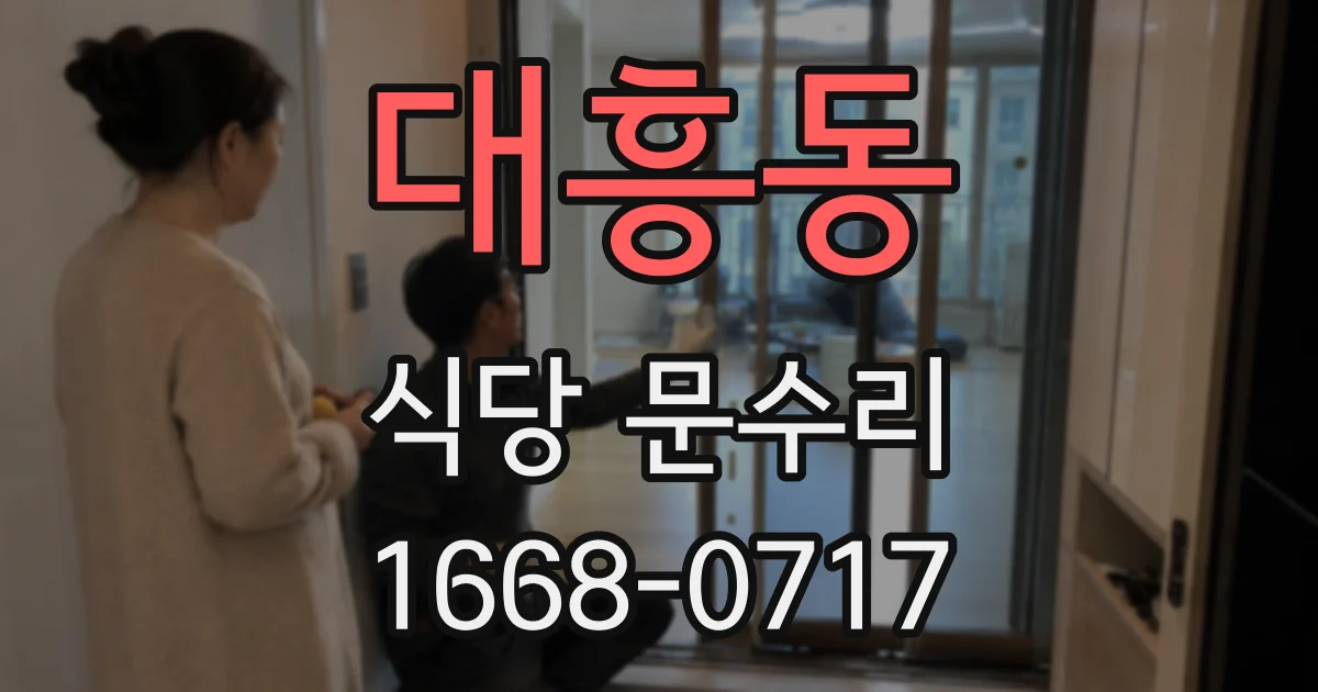 대흥동 식당 문수리