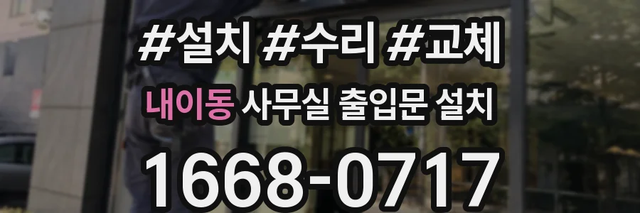내이동 사무실 출입문 설치