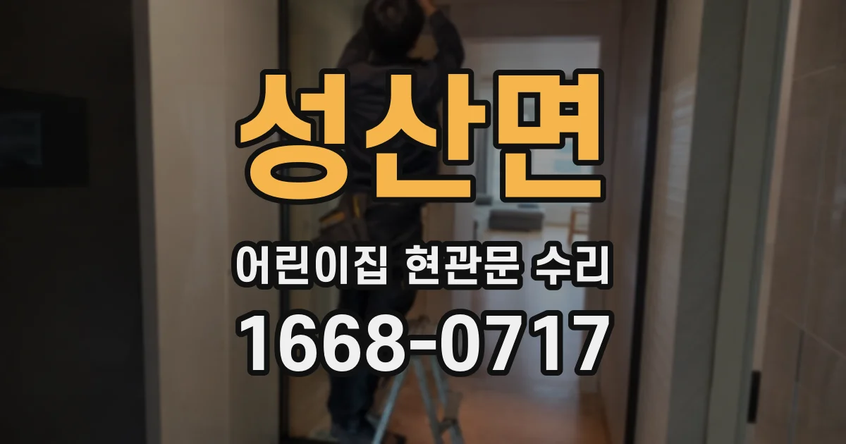 성산면 어린이집 현관문 수리