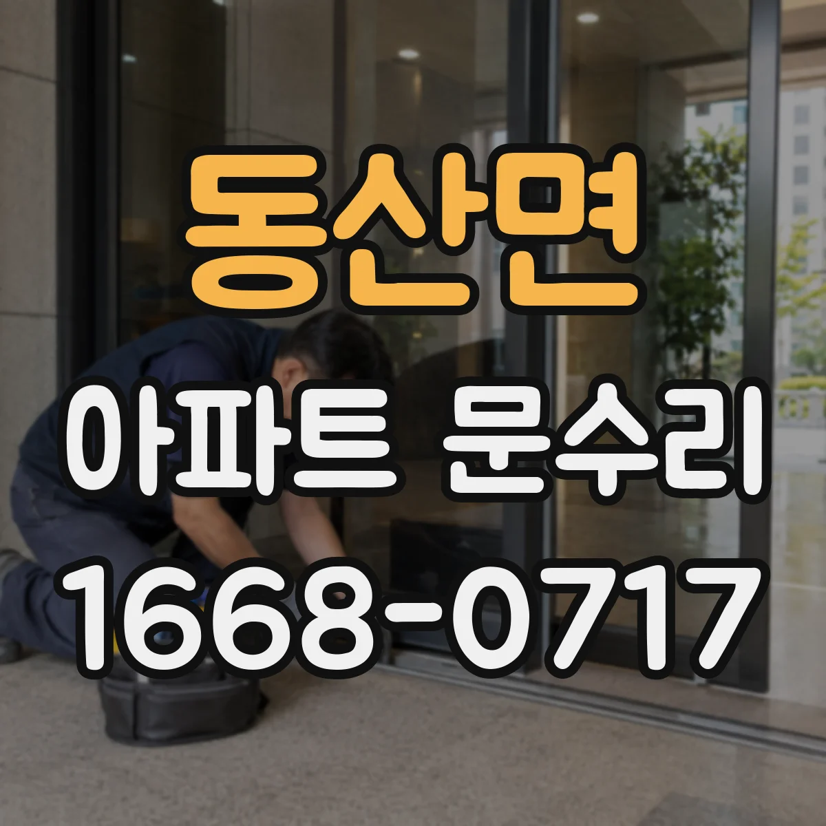 동산면 아파트 문수리