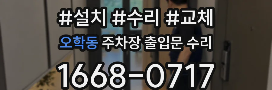 오학동 주차장 출입문 수리