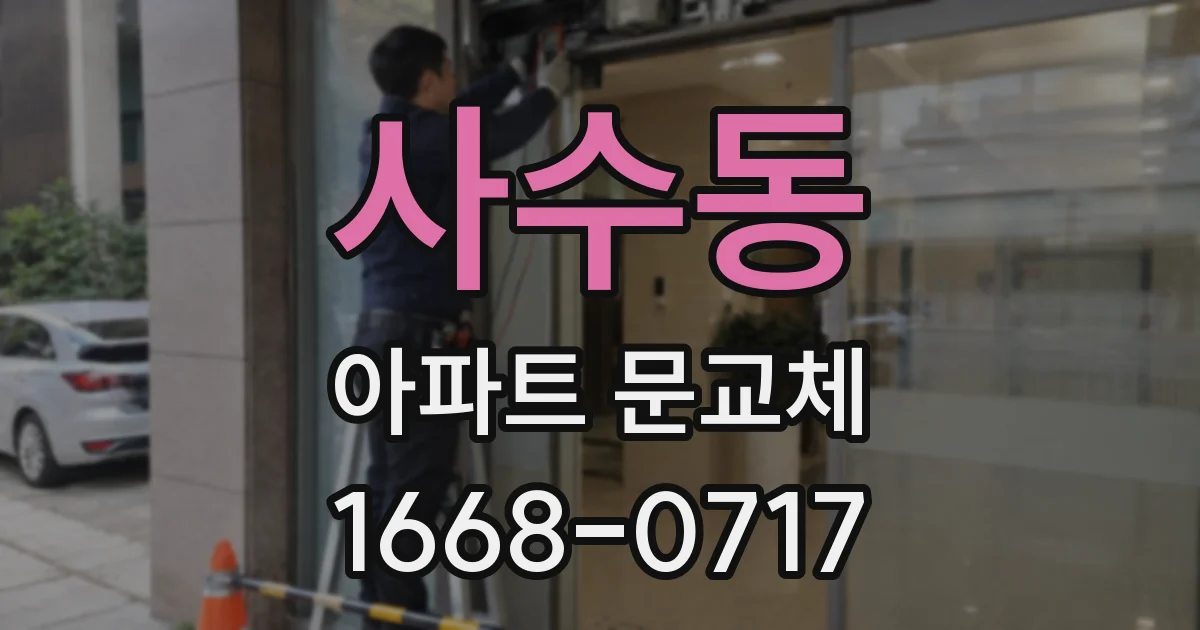 사수동 아파트 문교체