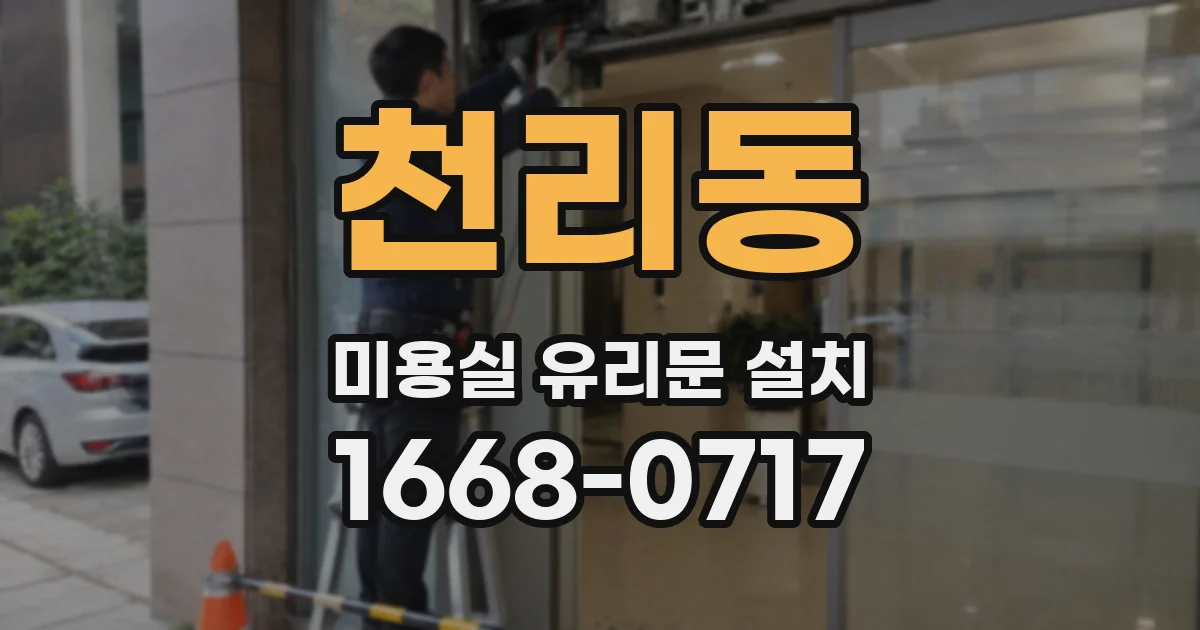 천리동 미용실 유리문 설치