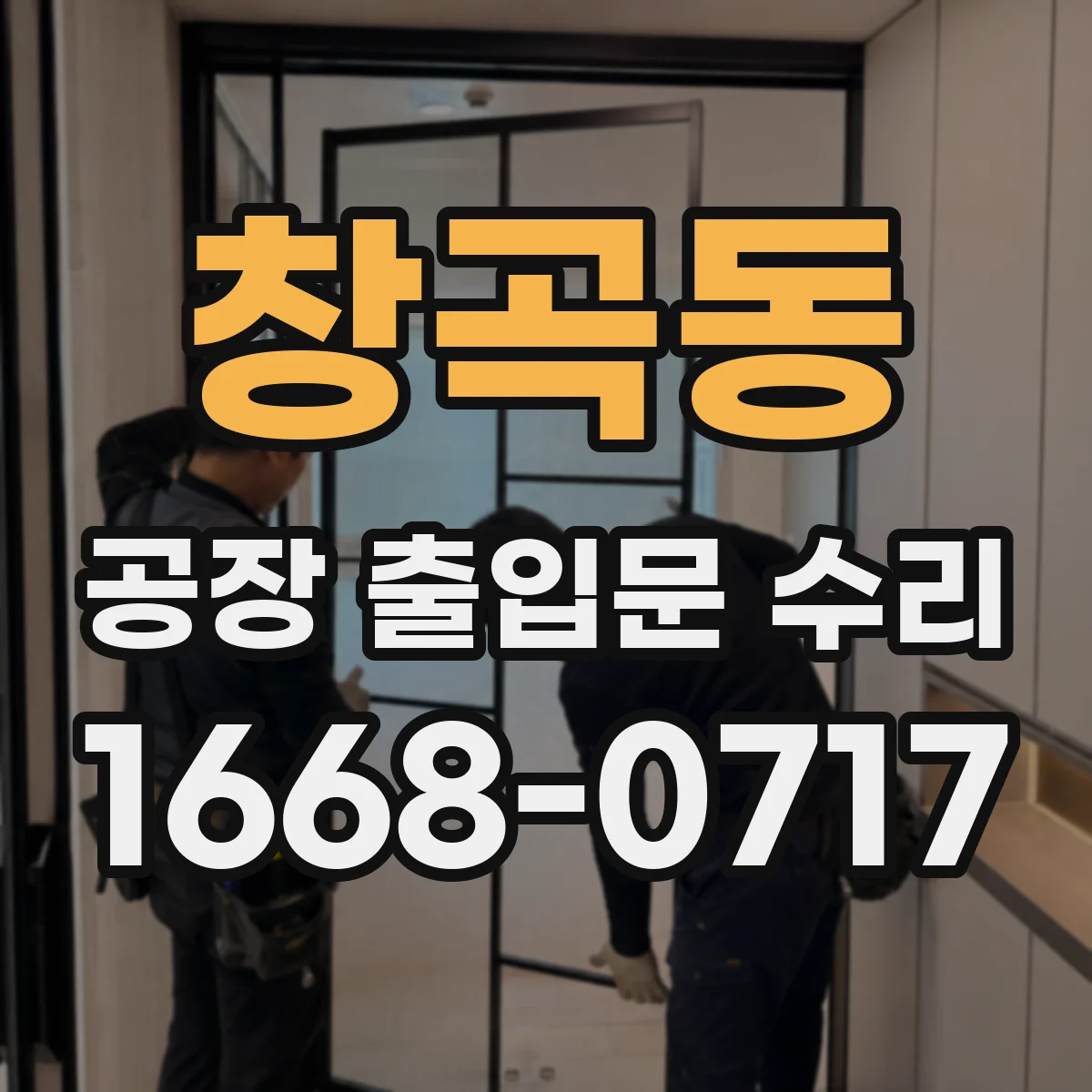창곡동 공장 출입문 수리