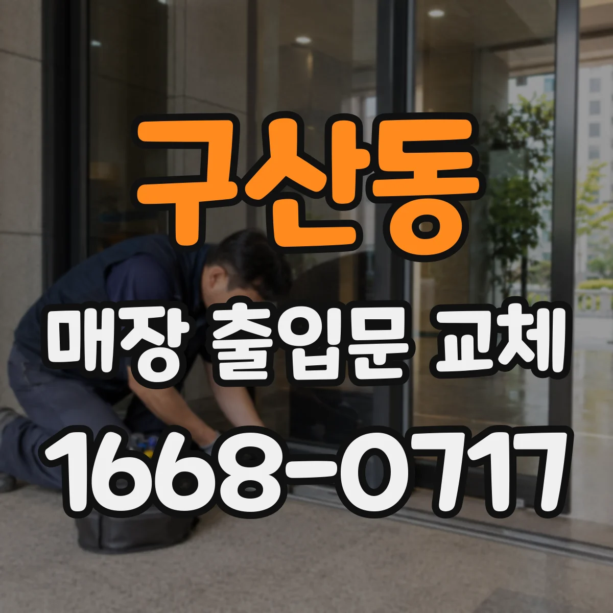 구산동 매장 출입문 교체